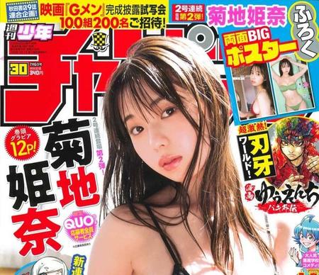 菊地姫奈が表紙を飾った「週刊少年チャンピオン」２３年６・２２発売号　(C)秋田書店