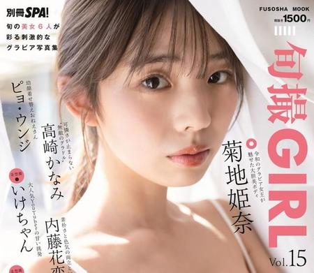 菊地姫奈が表紙を飾った「旬撮GIRL Vol.15」（扶桑社）＝撮影・唐木貴央、スタイリング・和田千星、ヘアメイク・萩村千紗子