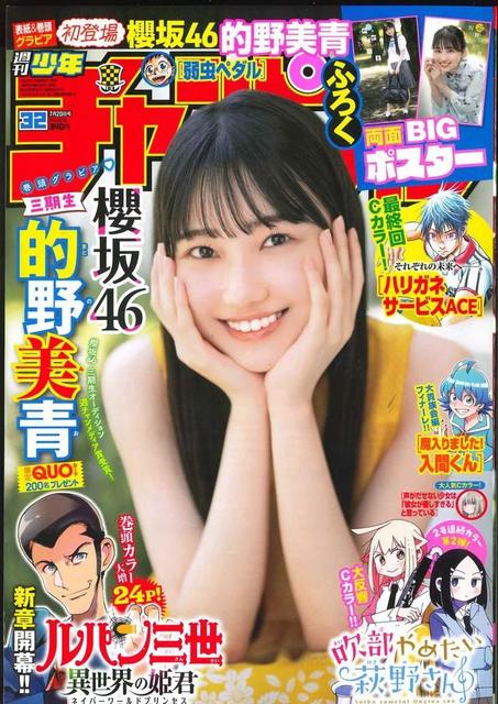 櫻坂46・的野美青 週チャンで表紙＆巻頭グラビア「いろんな私
