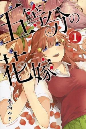 「五等分の花嫁」単行本１巻の書影