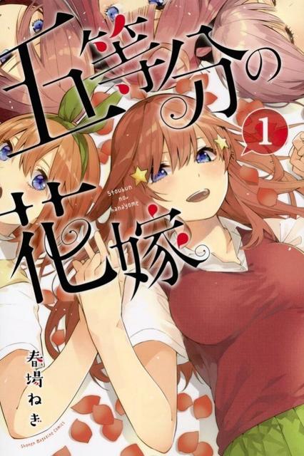 「五等分の花嫁」３年５カ月ぶり新作カラーイラスト　花澤香菜、竹達彩奈ら声優陣が週刊少年マガジン表紙に