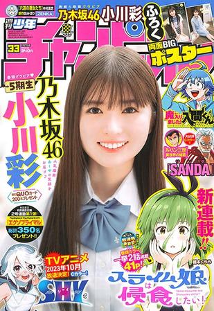 小川彩が飾った「週刊少年チャンピオン」２３年７・１３号表紙　(C)秋田書店