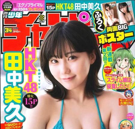 田中美久が飾った「週刊少年チャンピオン」２３年７・２０発売号表紙　©︎秋田書店
