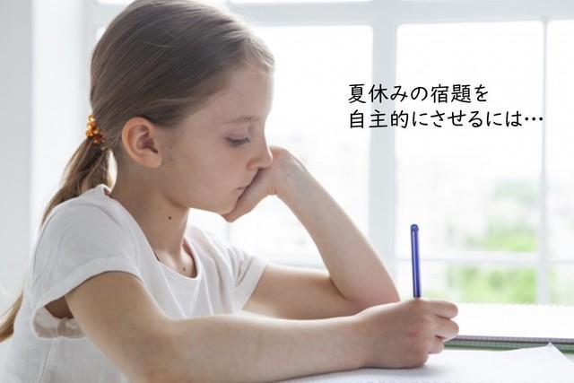 子どもに夏休みの宿題を自発的にやらせる方法は？専門家が解説