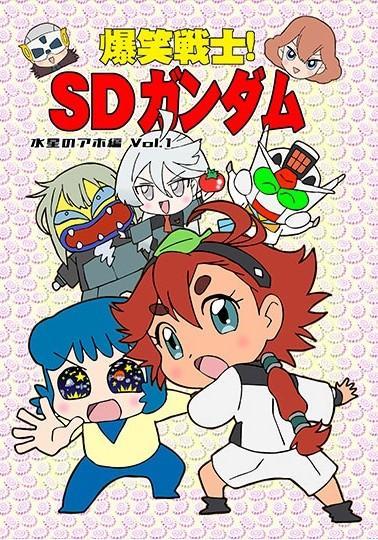 爆笑戦士! SDガンダム」30年ぶり本格復活 「水星の魔女」で43年ぶりに