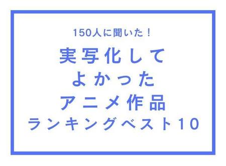 「実写化してよかったアニメ作品ランキング」（WonderSpace調べ）