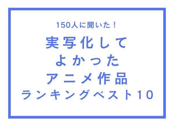 「実写化してよかったアニメ作品ランキング」（WonderSpace調べ）