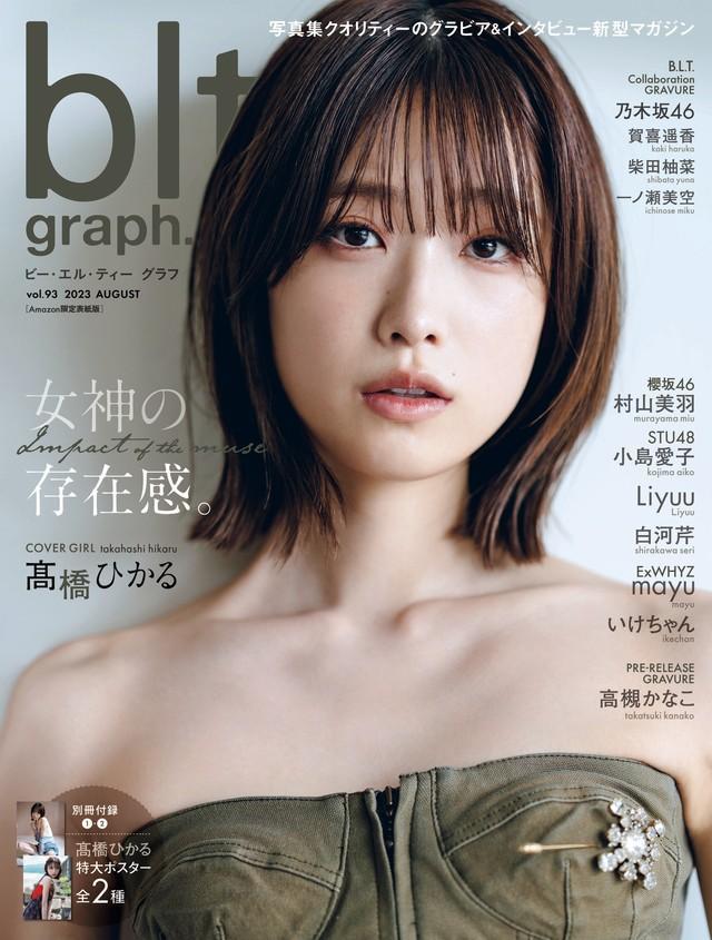 髙橋ひかるが飾った「blt graph.vol.93」のAmazon限定版表紙（東京ニュース通信社刊、 撮影・HIROKAZU）