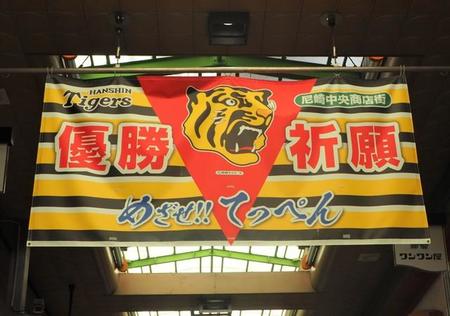 尼崎中央三丁目商店街に掲げられた横断幕