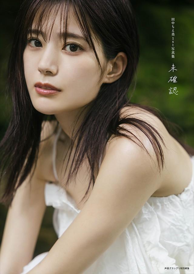 「田中ちえ美1st写真集 未確認」（イマジカインフォス）より　通常版表紙カット