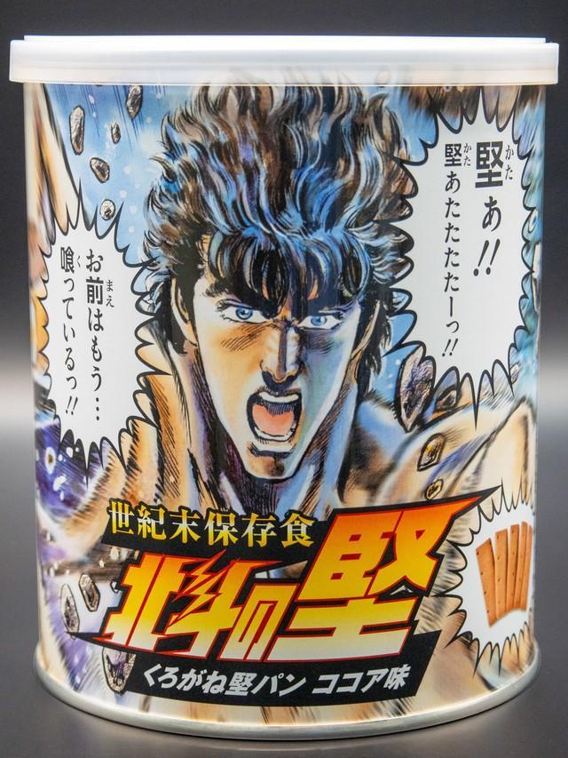 世紀末保存食「北斗の堅」