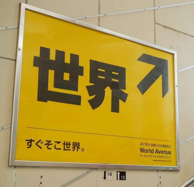 JR市ケ谷駅に謎の看板「世界↗」「すぐそこ世界」 矢印の先に世界がある？奇抜な広告に込めた思い/サブカル系/芸能/デイリースポーツ online