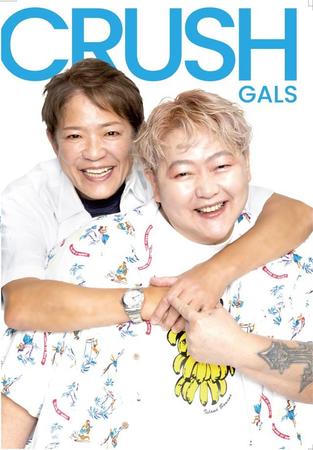 クラッシュ・ギャルズのライオネス飛鳥（左）と長与千種による３４年ぶりのフォトブック「ＣＲＵＳＨ　ＧＡＬＳ」（撮影・宮木和佳子）表紙