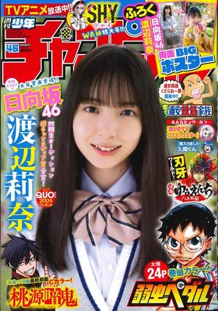 渡辺莉奈が表紙を飾った「週刊少年チャンピオン」２３年１０・１２発売号 ©︎秋田書店
