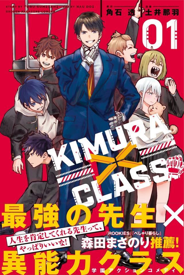 「KIMURA✕CLASS」第１巻の書影、オビでは森田まさのり氏が推薦　(c) 角石透・土井那羽 / 講談社