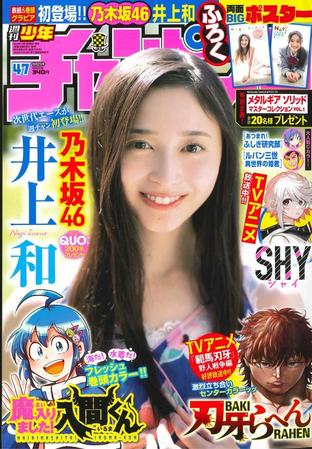 井上和が表紙を飾った「週刊少年チャンピオン」２３年１０・１９発売号©︎秋田書店