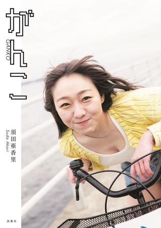 須田亜香里フォトエッセイ「がんこ」（扶桑社）通常版の表紙＝撮影・青山裕企