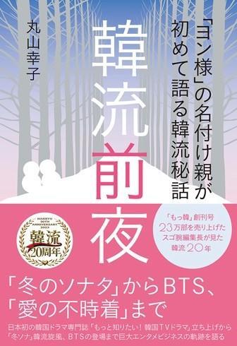 ペ・ヨンジュンを「ヨン様」と名付けた編集者 ⽇本の韓流20年秘話を