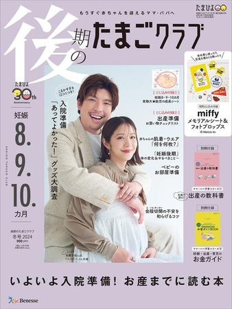 EXIT・りんたろー。と本郷杏奈夫妻が飾った「後期のたまごクラブ」2024年冬号（ベネッセ）＝撮影・藤原宏（Pygmy Company）