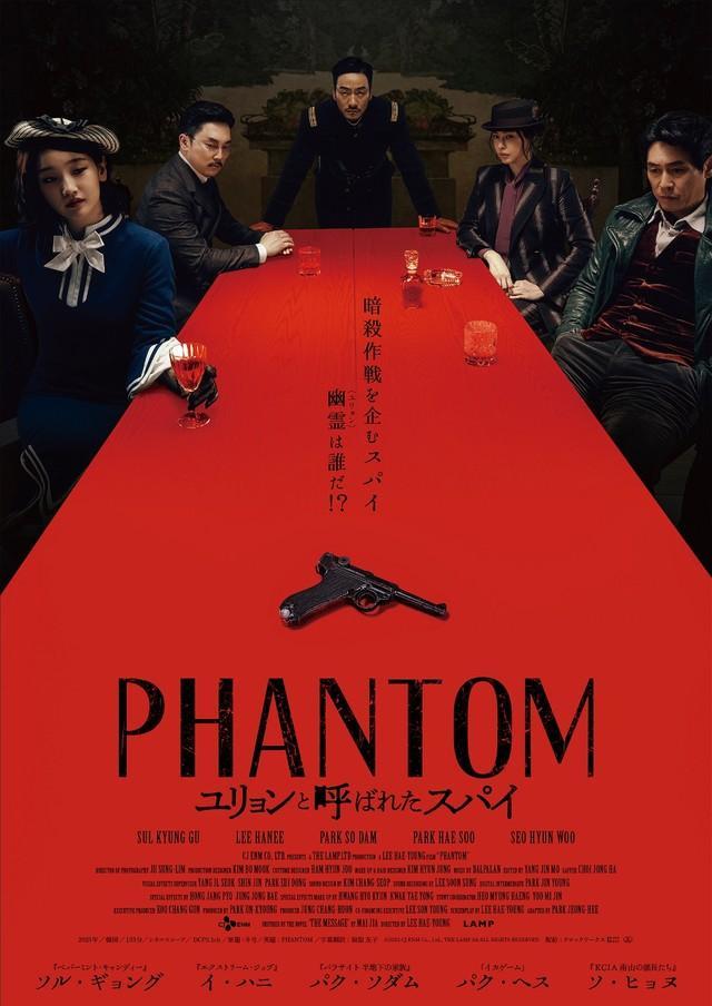 「PHANTOM／ユリョンと呼ばれたスパイ」ポスター（© 2023 CJ ENM Co., Ltd., THE LAMP.ltd ALL RIGHTS RESERVED）