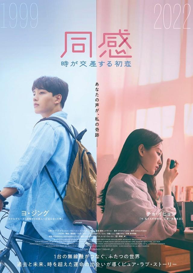 韓国映画『同感～時が交差する初恋～』公開決定！（© 2022 GOGOSTUDIO INC. ALL RIGHTS RESERVED）