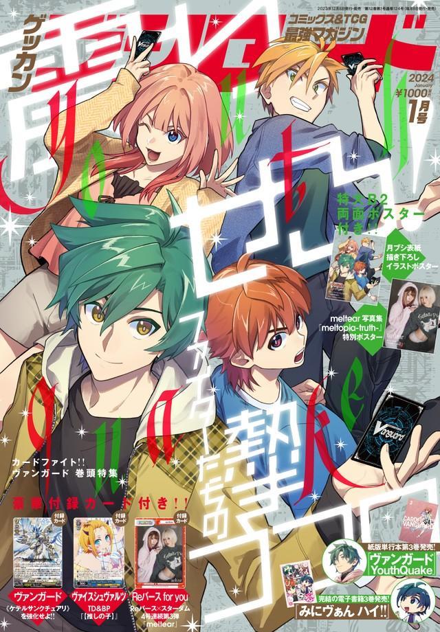 『月刊ブシロード』2023年12・8発売号の表紙©BUSHIROAD WORKS