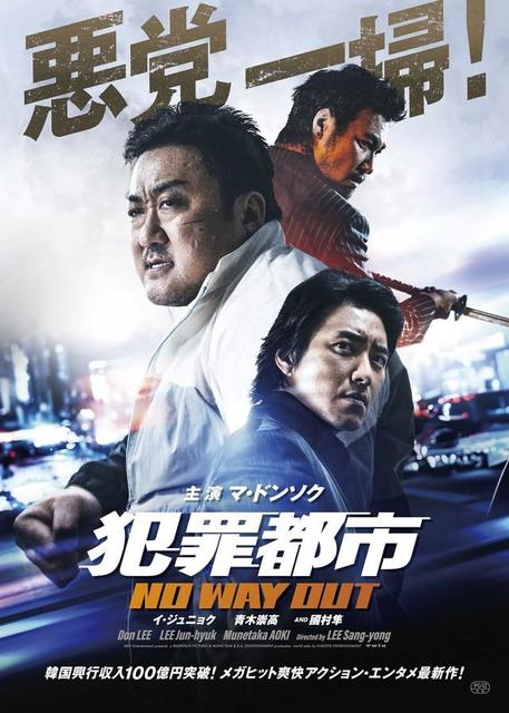 マ・ドンソク主演『犯罪都市』シリーズ最新作『犯罪都市 NO WAY OUT