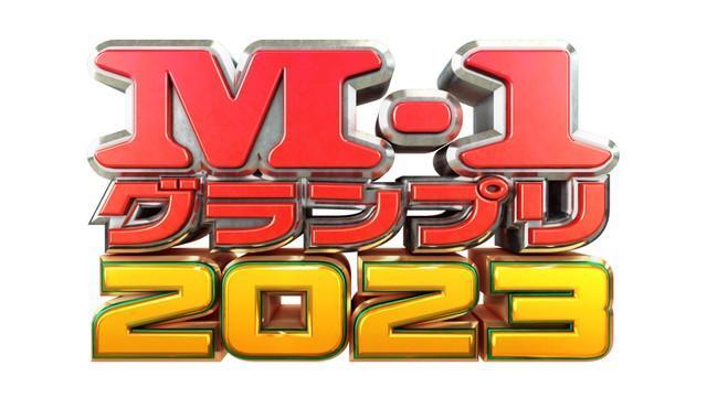 「M-1グランプリ2023」©M-1グランプリ事務局