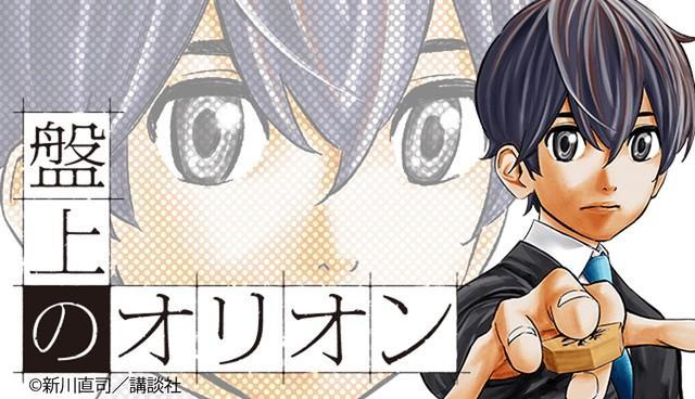 新川直司の新連載「盤上のオリオン」