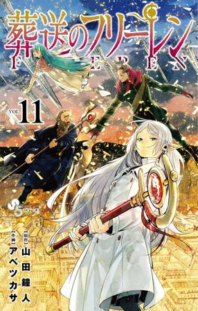 「葬送のフリーレン」（原作・山田鐘人、作画・アベツカサ）」（原作・山田鐘人、作画・アベツカサ、小学館）単行本１１巻の書影