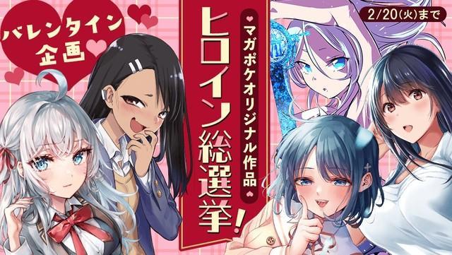 マガジンポケットでヒロイン総選挙を実施 1位のヒロインは特製