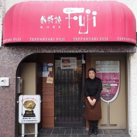 神戸の繁華街に店を構える「鉄板焼 神戸 Ｆｕｊｉ」と長井多惠子代表