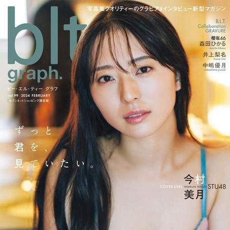 今村美月が表紙を飾った「blt graph.vol.99セブンネットショッピング限定版」（東京ニュース通信社）＝撮影・HIROKAZU