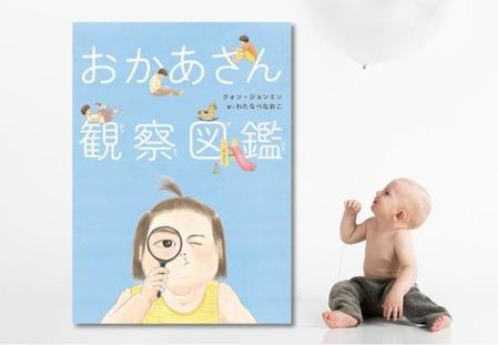 モデルのヨンアが絶賛！親子をつなぐ一冊、韓国絵本「おかあさん観察図鑑」好評発売中