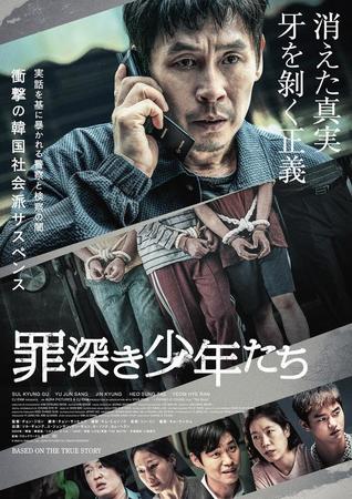映画「罪深き少年たち」ポスター（ⓒ 2023 CJ ENM Co., Ltd., AURA PICTURES ALL RIGHTS RESERVED）