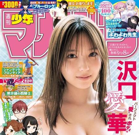 沢口愛華が表紙を飾った「週刊少年マガジン」（講談社）24年3・6発売号