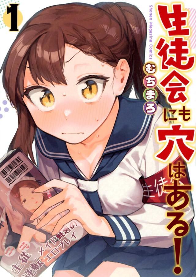 「生徒会にも穴はある！」（作・むちまろ、講談社）単行本１巻の書影