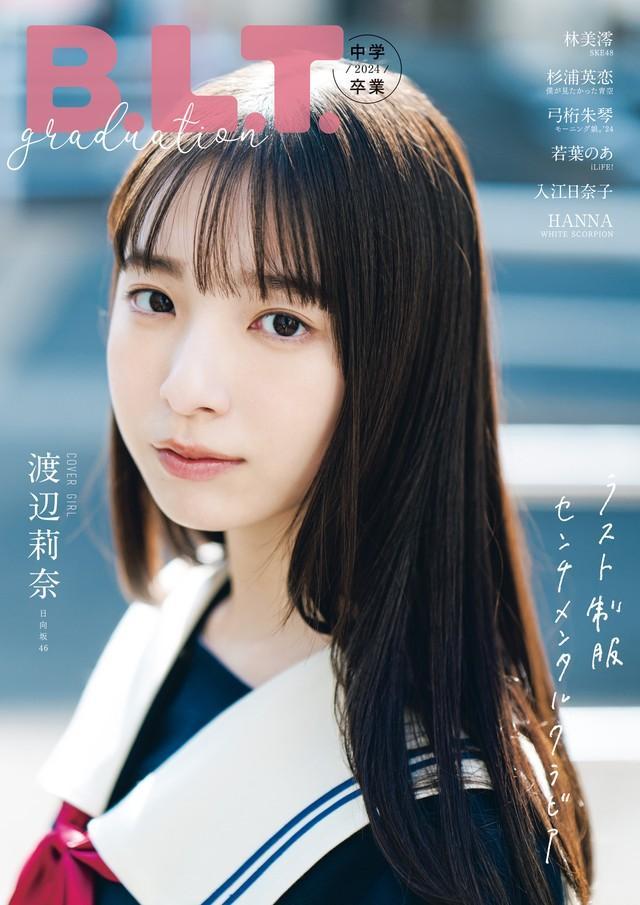 渡辺莉奈が飾った「B.L.T.graduation2024中学卒業」（東京ニュース通信社刊）の表紙