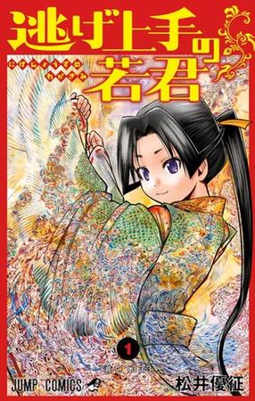 「逃げ上手の若君」（作・松井優征、集英社）単行本１巻の書影