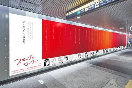 「スキップとローファー」10巻発売を記念した「37色の赤面広告」＝東京・渋谷駅（提供写真）