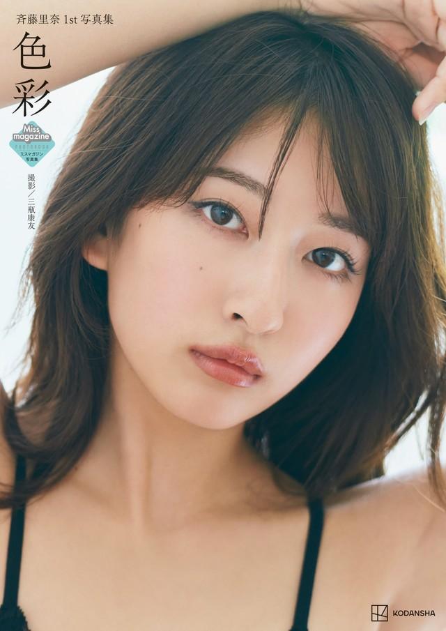 斉藤里奈1st写真集「色彩」（講談社）書影 ©三瓶康友／週刊少年マガジン