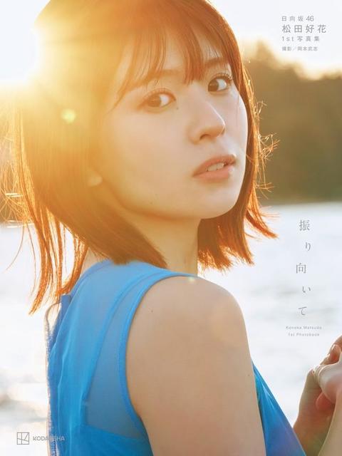 日向坂46・松田好花「大切な宝物ができました」グループ初の