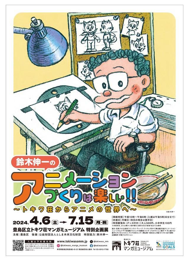 企画展「鈴木伸一のアニメーションづくりは楽しい！！～トキワ荘からアニメの世界へ～」ポスタービジュアル