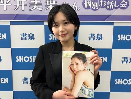 都内で写真集発売イベントを行った平井美葉