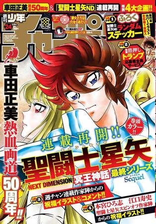 「聖闘士星矢」が表紙を飾った「週刊少年チャンピオン」24年5・16発売号 ⓒ秋田書店