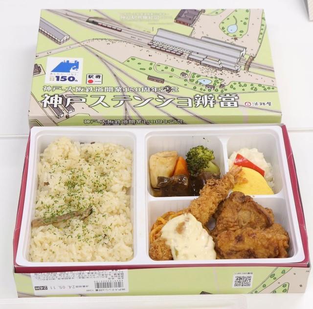 神戸ステンショ辯當