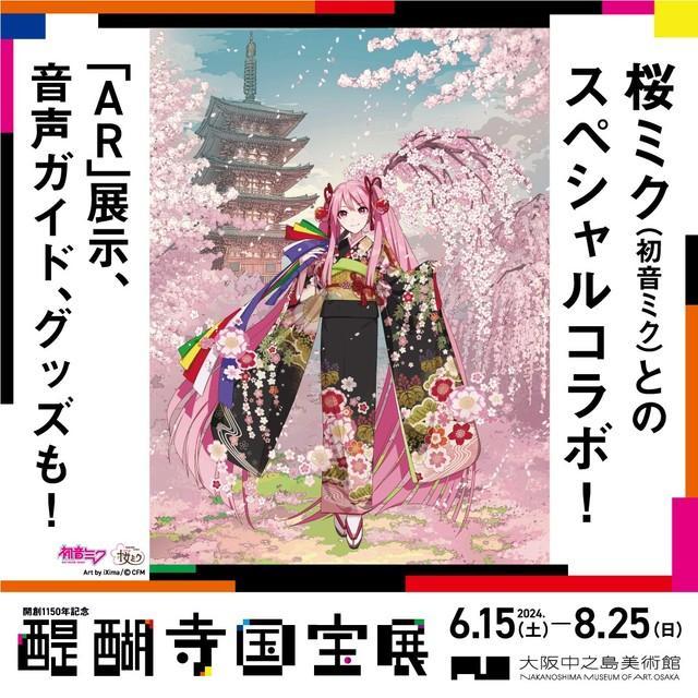 桜ミク（初音ミク）とコラボする「醍醐寺　国宝展」