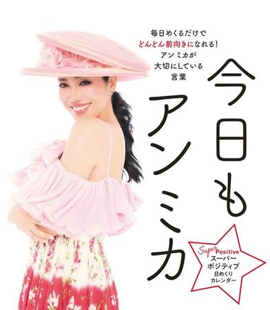 アンミカ、3年ぶりにポジティブ更新やで！新作の“スーパー”なカレンダーで新ワード連発