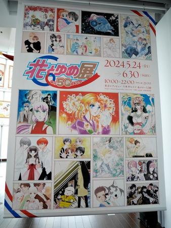 会場入り口の掲げられた「花とゆめ展」ポスタービジュアルのタペストリー