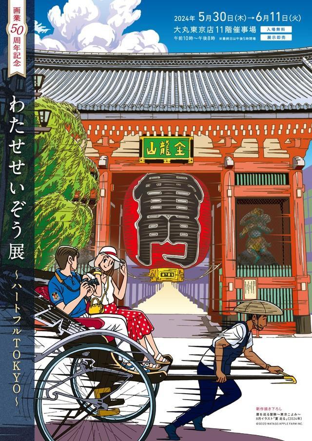 わたせせいぞう氏が東京で50周年記念作品展、最新作含む「京都と